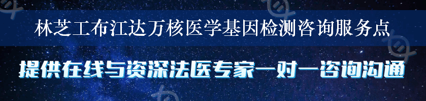 林芝工布江达万核医学基因检测咨询服务点